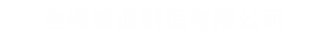 全通管道制造有限公司